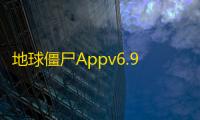地球僵尸Appv6.9