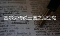 塞尔达传说王国之泪空岛怎么进入