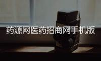 药源网医药招商网手机版下载v3.0.6 安卓版 人气热度	：16℃