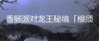 香肠派对龙王秘境「根须据点」宝藏库入口